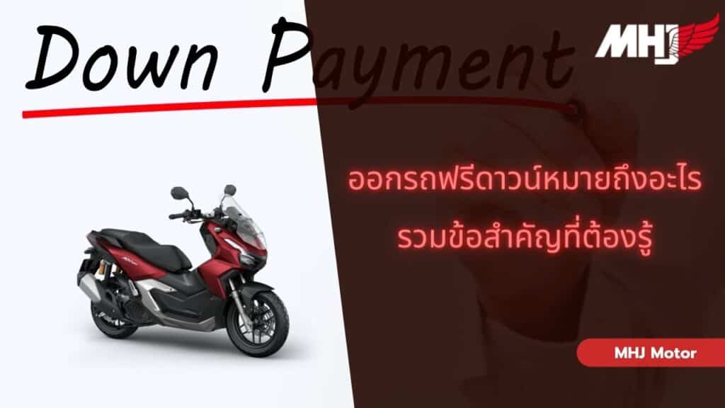 ออกรถฟรีดาวน์หมายถึงอะไร รวมข้อสำคัญที่ต้องรู้