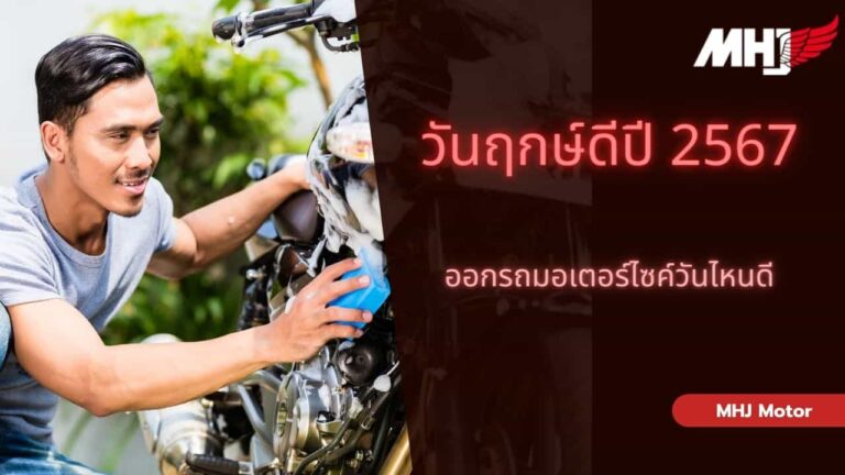 ฤกษ์ออกรถมอเตอร์ไซค์ 2567